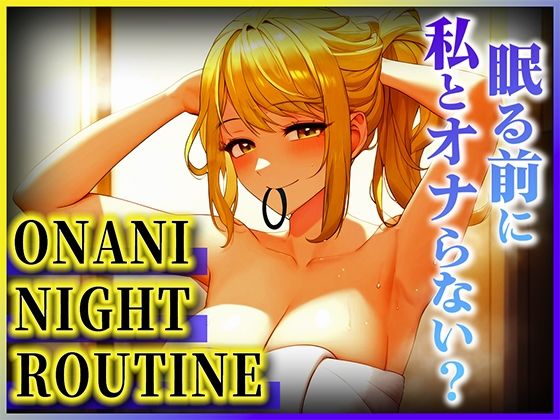 【OLの潮吹きオホ声が止まらない！！！】お酒も回ってムラムラ抑えきれないよぉ！！！今日は激しくイキすぎた...もう限界...【オナニーナイトルーティーン】