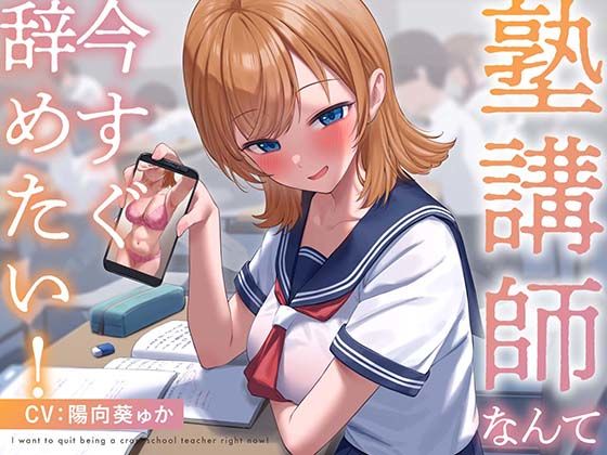 【疑似恋愛】塾講師なんて今すぐ辞めたい！
