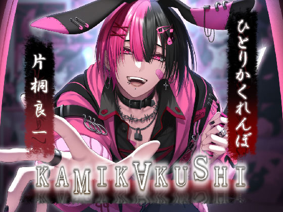 KAMIKAKUSHI  -ひとりかくれんぼ-