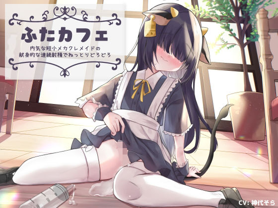 ふたカフェ〜内気な短小メカクレメイドの献身的な連続射精でねっとりどろどろ〜