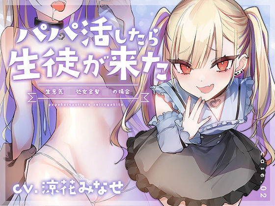 【フォーリーサウンド】パパ活したら生徒が来た〜生意気ロリ処女金髪jkの場合〜