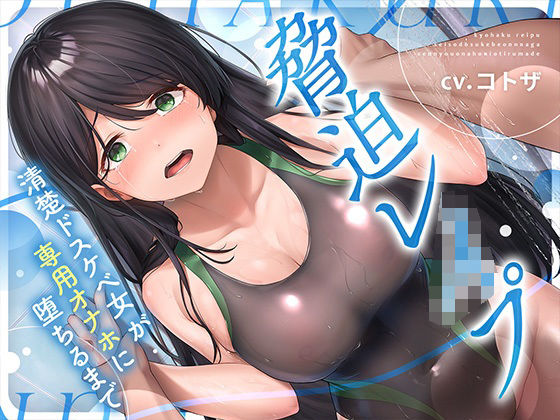 脅迫レ●プ！！清楚ドスケベ女が専用オナホに堕ちるまで