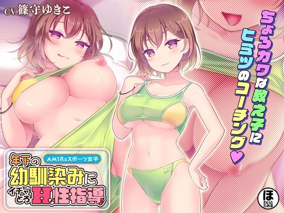 年下の幼馴染みにイチャとろHな性指導♪