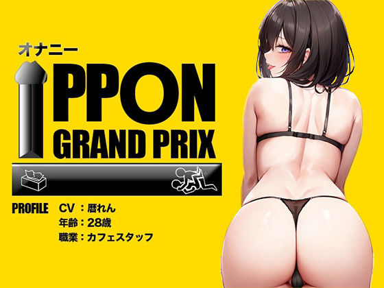 【28歳カフェスタッフ】野外でイクのがたまらないのぉおおお/暦れん【オナニーIPPONグランプリ:今までで一番気持ちの良かったオナニーを披露してください】