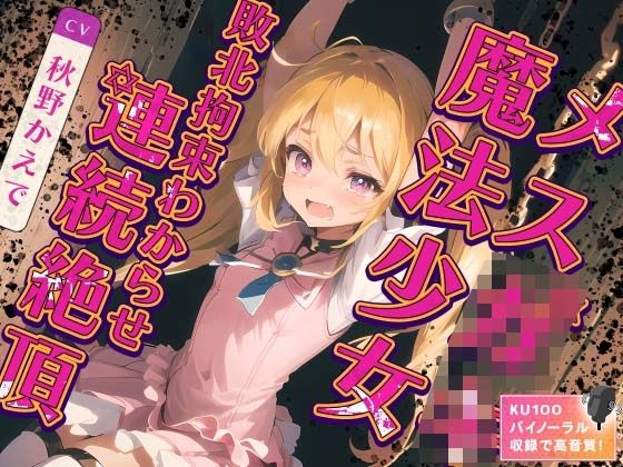 メス○キ魔法少女敗北拘束わからせ連続絶頂
