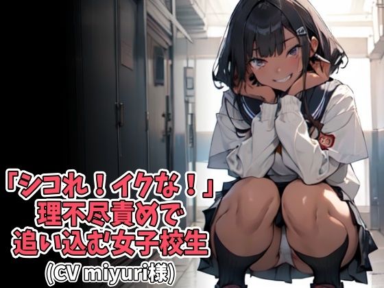 「シコれ！イクな！」理不尽責めで追い込む女子校生（CV miyuri様）