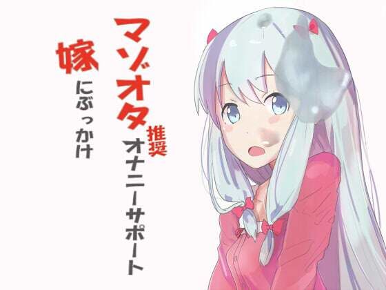 マゾオタ推奨オナニーサポート 嫁にぶっかけ