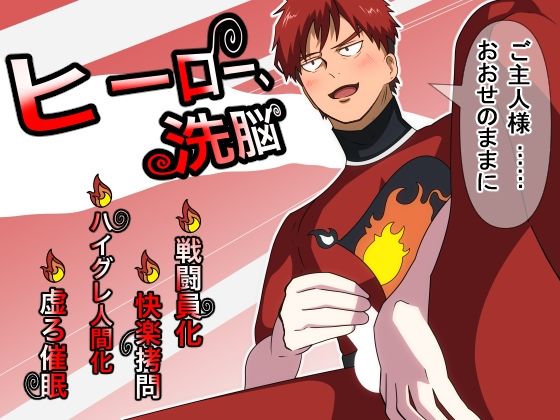 ヒーロー、洗脳
