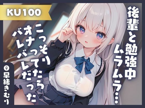 【KU100】後輩と勉強中ムラムラしたのでこっそりオナってたらバレバレだった！？