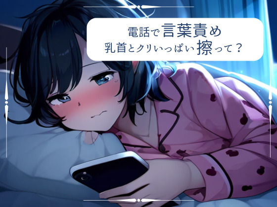 【百合】大好きな彼女に電話でオナサポ。優しい言葉責めで気持ちよくしてあげる