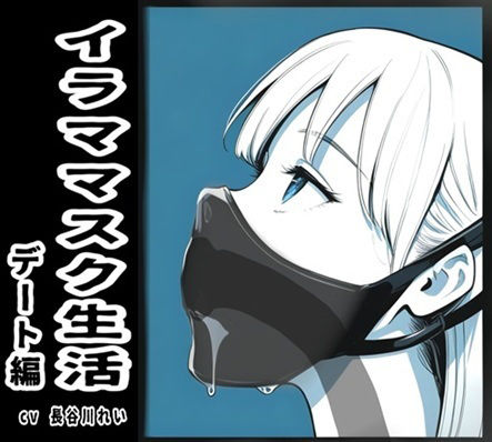 イラママスク生活デート編