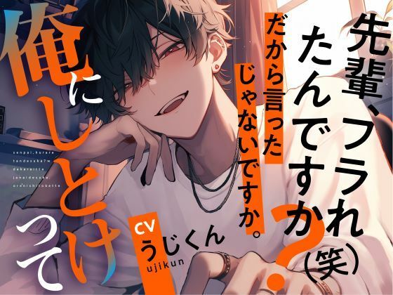 先輩、フラれたんですか？（笑）だから言ったじゃないですか。俺にしとけって