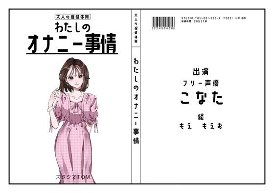 【30作目記念の100円セール】【フリー声優】わたしのオナニー事情 No.30 こなた【オナニーフリートーク】