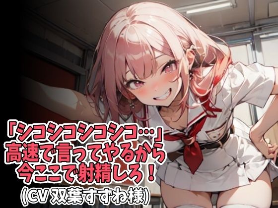 「シコシコシコシコ…」高速で言ってやるから今ここで射精しろ！（CV 双葉すずね様）