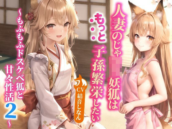 人妻のじゃロリ妖狐はもっと子孫繁栄したい〜もふもふドスケベ狐と甘々性活2〜【バイノーラル/ファンタジー/中出し】
