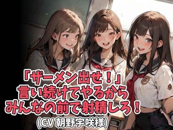 「ザーメン出せ！」言い続けてやるからみんなの前で射精しろ！（CV 朝野宇咲様）