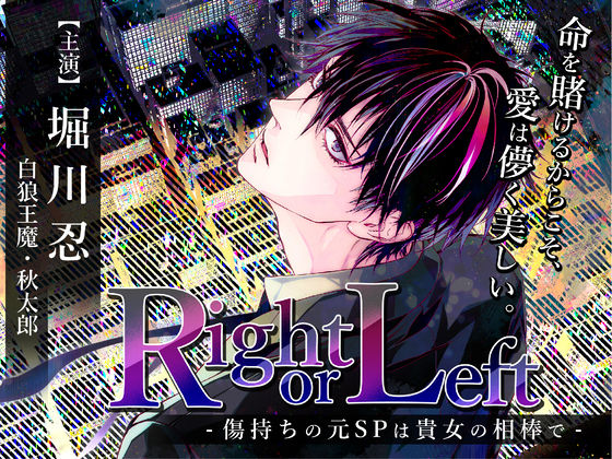Right or Left  -傷持ちの元SPは貴女の相棒で-