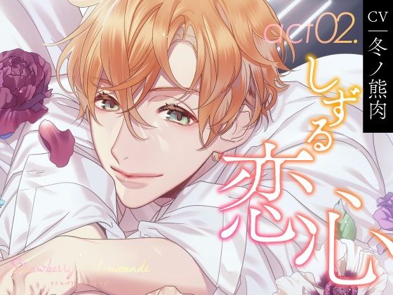 【CV.冬ノ熊肉】Strawberry＆Lemonade（ストレモ） act02.しずる恋心