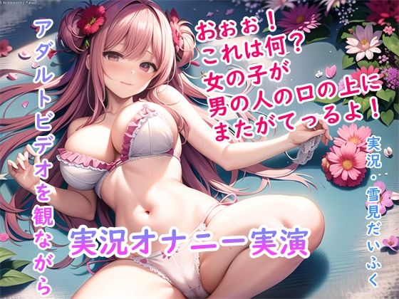 【オナニー実演】処女の現役声優の雪見だいふくちゃんにアダルトビデオを実況しながらオナニーしてもらったら2回の絶頂で最後はぐったり疲れ果ててギブアップ！