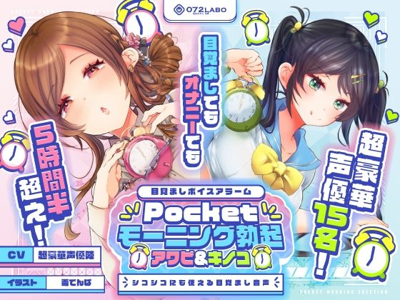 【重複無しトータル5.5時間超え！】Pocketモーニング勃起★アワビ＆キノコ「目覚ましボイスアラーム」〜シコシコにも使える目覚まし音声〜【超豪華声優15名】