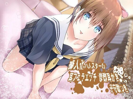 《イヤホン必須》無知女の子の息耳なめなめ 炭酸耳かき＆ハム専用綿棒おみみ掃除つき