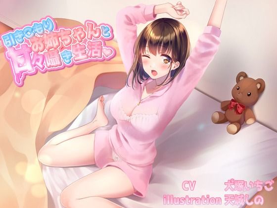 引きこもりお姉ちゃんと甘々囁き生活 CV犬塚いちご様