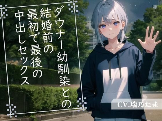 【格安同人ボイスの殿堂オーピーエム】ダウナー幼馴染との結婚前の最初で最後の中出しセックス