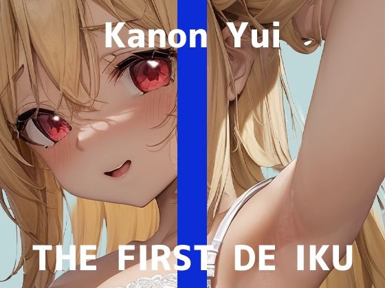 【初体験オナニー実演】THE FIRST DE IKU【由比かのん - クンニ風バイブ＆吸引器編】【FANZA限定版】