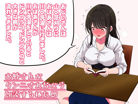 お姉さんがクンニされながら朗読する「桃太郎」