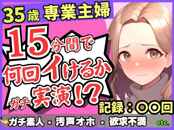 【レス人妻×獣オホ声】35歳ガチ素人専業主婦が連続絶頂オナニー実演！欲求不満爆発→素が出てぶっ壊れ濁点汚声喘ぎ「体力がもたないかもしんねぇ…笑」