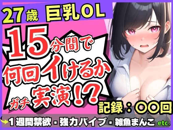 【実演オナニー×連続絶頂】Gカップ27歳OLが1週間禁欲でチャレンジ！？熟れ始め雑魚まんこエグいバイブに無限敗北メスかわ濁点喘ぎ「ん゛あ゛ぁ…ッ！」