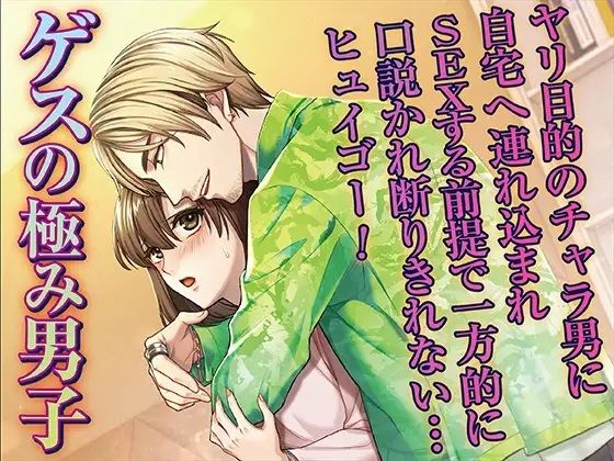 ゲスの極み男子 ヤリ目的のチャラ男に自宅へ連れ込まれSEXする前提で一方的に口説かれ断りきれない…ヒュイゴー!