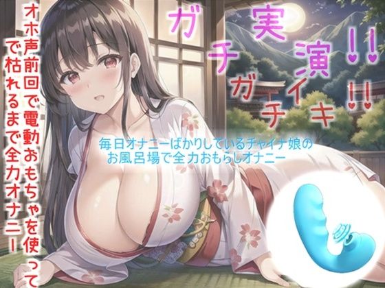 【新作価格】【豪華なおまけあり】【THE FIRST SCENE】変な汁でちゃぅぅ..イグイグゥ〜オナニー狂の爆乳チャイナ娘がお風呂場で全力オホ声オナニー♪ 乳首とクリの3点責めで枯れるまでおもらし大洪水
