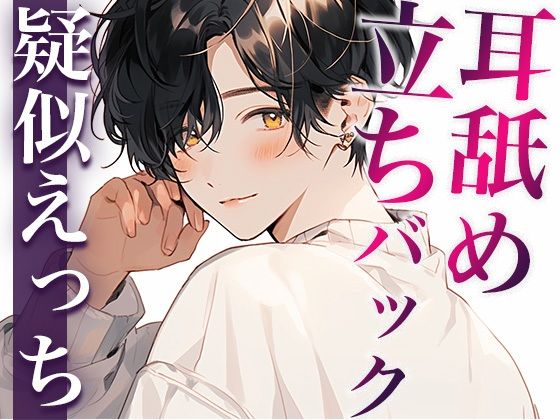 酔うとバブみ100％になる年上彼氏〜お風呂で介抱したかったのに、耳舐めと立ちバックで襲われました〜（CV:がく×シナリオ:悠希）