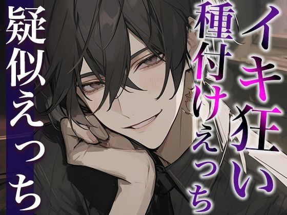 絶倫デカチン彼氏とのイキ狂い子作りえっち〜孕め孕め孕めイクイクイクイク〜（CV:がく×シナリオ:ゆんましろ）