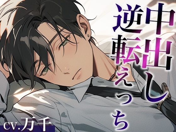 彼氏を無理やり犯したら、激ピストン中出しでやり返されました…。（CV:万千×シナリオ:スミレ）