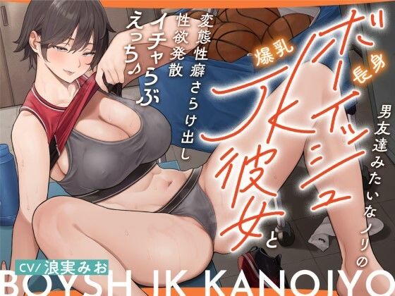 男友達みたいなノリの長身ボーイッシュ爆乳JK彼女と 変態性癖さらけ出し性欲発散イチャらぶえっち♪