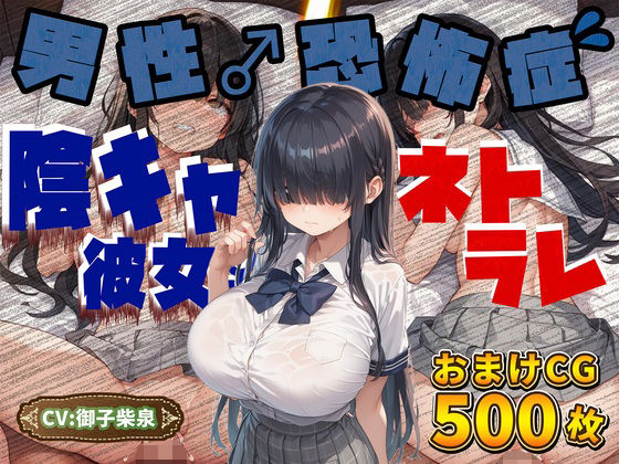 【音声1時間＆CG500枚】陰キャなJK彼女が「男性恐怖症を克服したい…！」とバイトを始めるもチャラヤリチンに寝取られて交尾大好き淫乱ホカホカ肉オナホに大進化を遂げてしまう