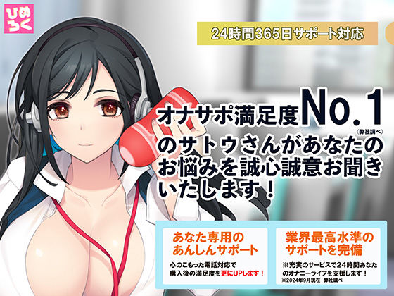 オナサポ満足度No.1（弊社調べ）のサトウさんがあなたのお悩みを誠心誠意お聞きいたします！