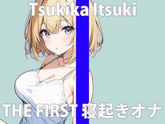「寝起きのエッチな声..聴いてくれる？」フワフワして...キモチいいね.....THE FIRST ORGASM 実演オナニー 【月桂樹】