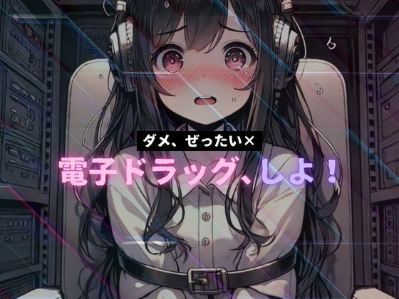 【動画付き】電子ドラッグ、しよ! 〜 ダメ、ぜったい× 〜 第2トリップ クリトリスを弾く雨、フレッシュな精卵 33Hz低周波ASMR