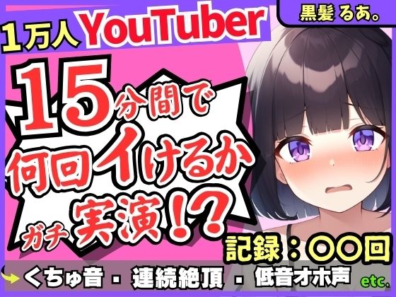 【ギャップ低音オホ声】人気シチュボ投稿者がガチ連続絶頂オナニー実演！？クリ吸引イキ地獄＆ぐちゅぐちゅASMR「う゛ッ、イグゥッ！！」【黒髪るあ。】
