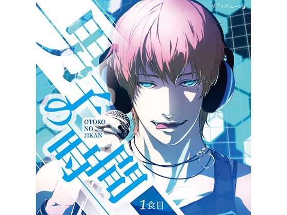 「男子(おとこ)の時間」一食目