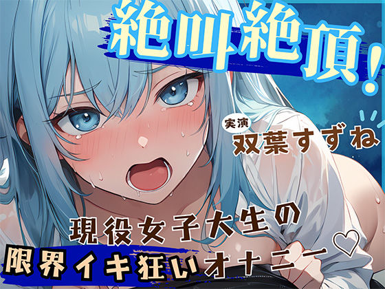 【音量注意！！】大絶叫！！ 弱点責め限界イキ狂いチャレンジ！！ 博多弁ドM現役女子大生！！【双葉すずね】