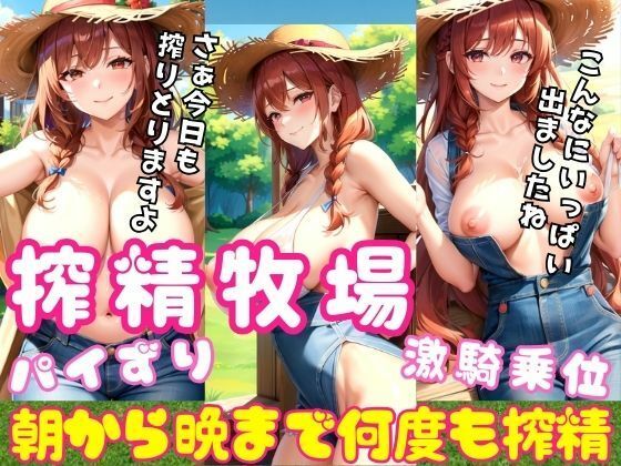 搾精牧場 朝から晩まで続く何度も搾精!パイずり、フェラ、挿入と止まらない
