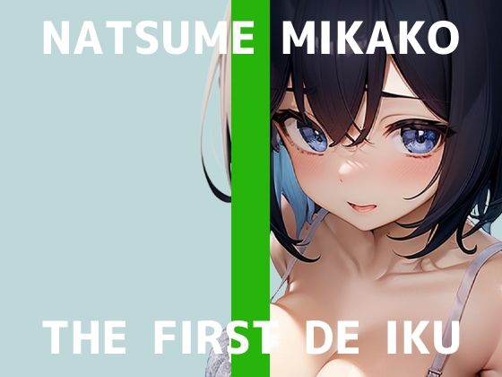 【初体験オナニー実演】THE FIRST DE IKU【夏目ミカコ - 立ったままオナニー編】【FANZA限定版】