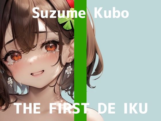 【初体験オナニー実演】THE FIRST DE IKU【久保すずめ - 吸引バイブ編】【FANZA限定版】