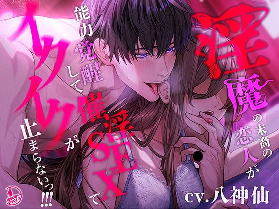 【言霊キメセク】淫魔の末裔の恋人が能力覚醒して催淫SEXでイクイクが止まらないっ！！！