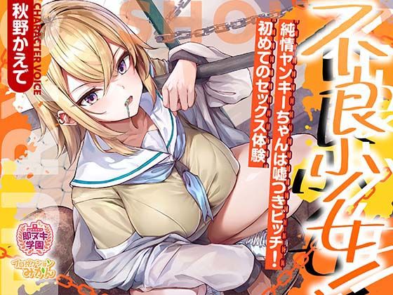 【即ヌキ学園】不良少女!〜純情ヤンキーちゃんは嘘つきビッチ!初めてのセックス体験〜【8時間目】