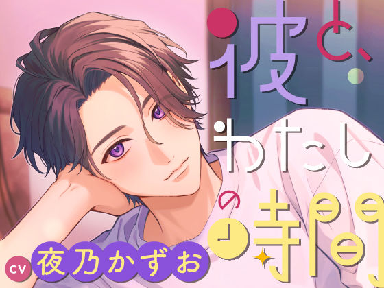 【CV.夜乃かずお】彼と、わたしの時間 Spend time with Hodaka 〜天邪鬼系彼氏との不器用な恋人時間〜
